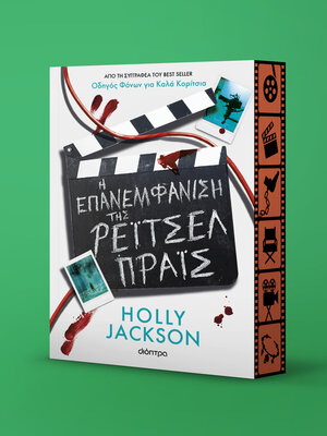 cover image of Η Επανεμφάνιση της Ρέιτσελ Πράις